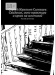 Сергей Соловьев - Свидание, окно трактира и кровь на мостовой. РусскIй детективъ