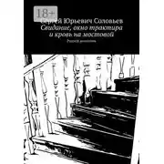 Постер книги Свидание, окно трактира и кровь на мостовой. РусскIй детективъ
