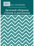 Анна Тимофеева - Детский сборник стихов и рассказов