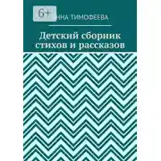 Постер книги Детский сборник стихов и рассказов