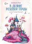 Юлия Овчинникова - В Долине Розовой Травы. Из цикла «Сказания Мягкоземья»