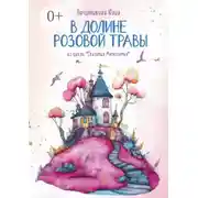 Постер книги В Долине Розовой Травы. Из цикла «Сказания Мягкоземья»