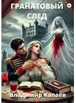 Владимир Капаев - Гранатовый след