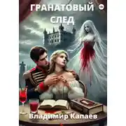 Постер книги Гранатовый след