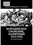 Сергей Соловьев - Бородинское сражение. Памятный 1812 год. История России