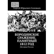 Постер книги Бородинское сражение. Памятный 1812 год. История России