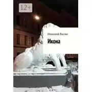 Постер книги Икона