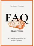 Александра Лукичева - FAQ по архетипам. Все, что вы хотели знать, но боялись спросить