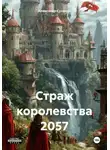 Александр Суханов - Страж королевства 2057