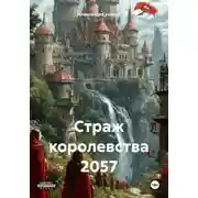 Постер книги Страж королевства 2057