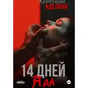 Постер книги 14 дней ада