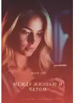 Мари Од - Между жизнью и чатом