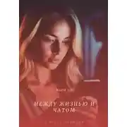 Постер книги Между жизнью и чатом