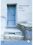 Расселл Дайер - Одиночество Лины