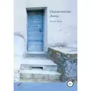 Постер книги Одиночество Лины