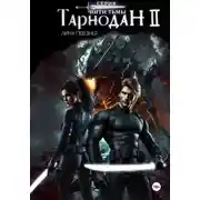 Постер книги Нити Тьмы. Книга II. Тарнодан