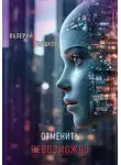 Валерий Горшков - Отменить невозможно