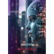 Постер книги Отменить невозможно