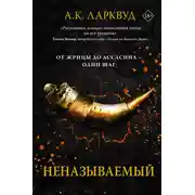 Постер книги Неназываемый