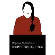 Постер книги Пройти сквозь стены. Автобиография
