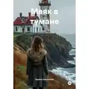 Постер книги Маяк в тумане