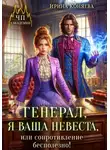 Ирина Коняева - Генерал, я ваша невеста, или Сопротивление бесполезно!