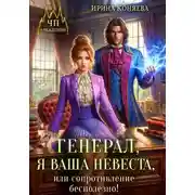 Постер книги Генерал, я ваша невеста, или Сопротивление бесполезно!