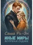 Саша Ри-Эн - Иные миры. Вопреки судьбе