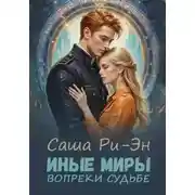 Постер книги Иные миры. Вопреки судьбе