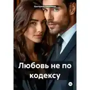 Постер книги Любовь не по кодексу