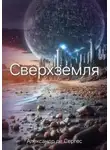 Александр де Сергес - Сверхземля