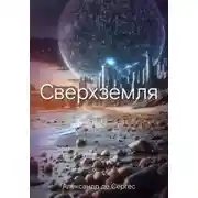 Постер книги Сверхземля