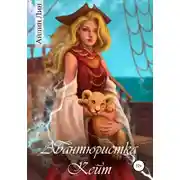 Постер книги Авантюристка Кейт