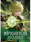 Сергей Баранников - Архипов. Дуэлянт