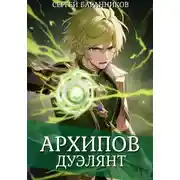 Постер книги Архипов. Дуэлянт