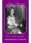 Мария Николаева - Избавление от Жития: Русские корни (1880-2004)