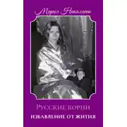Постер книги Избавление от Жития: Русские корни (1880-2004)