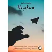 Постер книги На закате