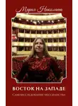 Мария Николаева - Восток на Западе. Самоисследование мессианства