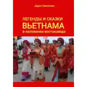Постер книги Легенды и сказки Вьетнама в изложении востоковеда