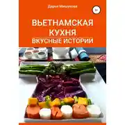 Постер книги Вьетнамская кухня. Вкусные истории