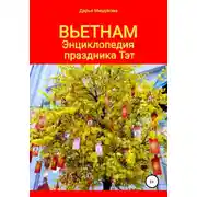 Постер книги Вьетнам. Энциклопедия праздника Тэт