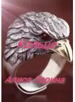 Алиса Ларина - Кольцо