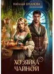 Наталья Буланова - Хозяйка чайной