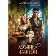 Постер книги Хозяйка чайной