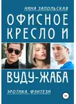 Нина Запольская - Офисное кресло и вуду-жаба