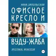 Постер книги Офисное кресло и вуду-жаба