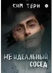 Ким Терн - Неидеальный сосед