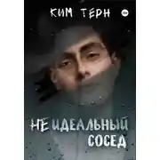 Постер книги Неидеальный сосед