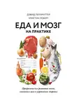 Дэвид Перлмуттер - Еда и мозг на практике. Программа для развития мозга, снижения веса и укрепления здоровья
